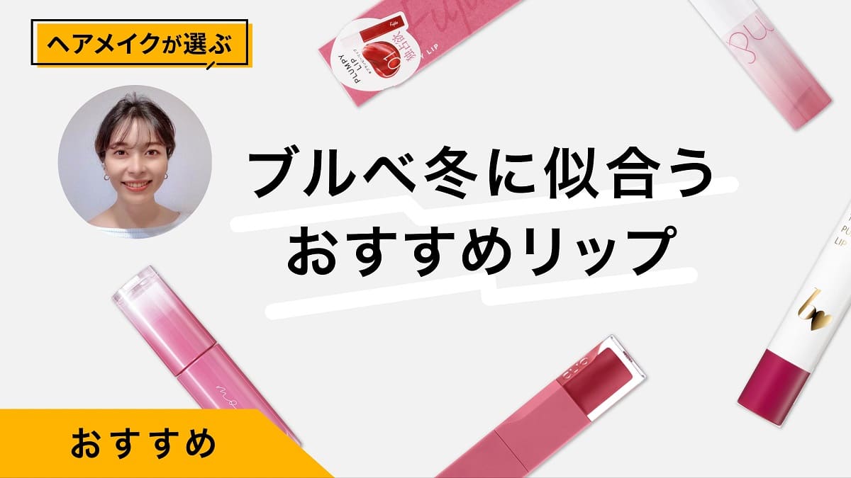 ［25年最新］ブルベ冬におすすめのリップ9選｜プロが色味や色持ちをチェック