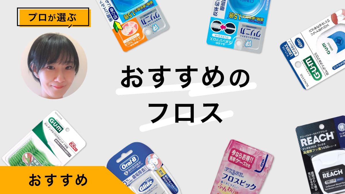 フロスおすすめ9選｜プロがおすすめ商品をレビュー&amp;選び方を紹介