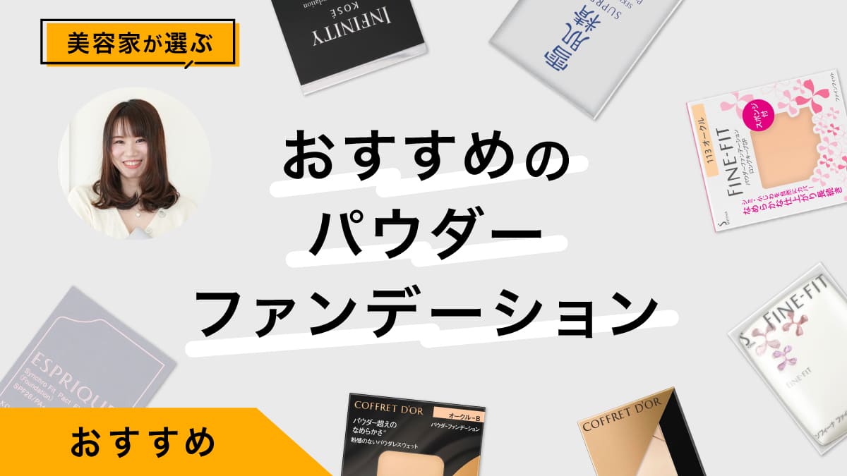 パウダーファンデーションおすすめ10選｜美容家が商品を試してレビュー