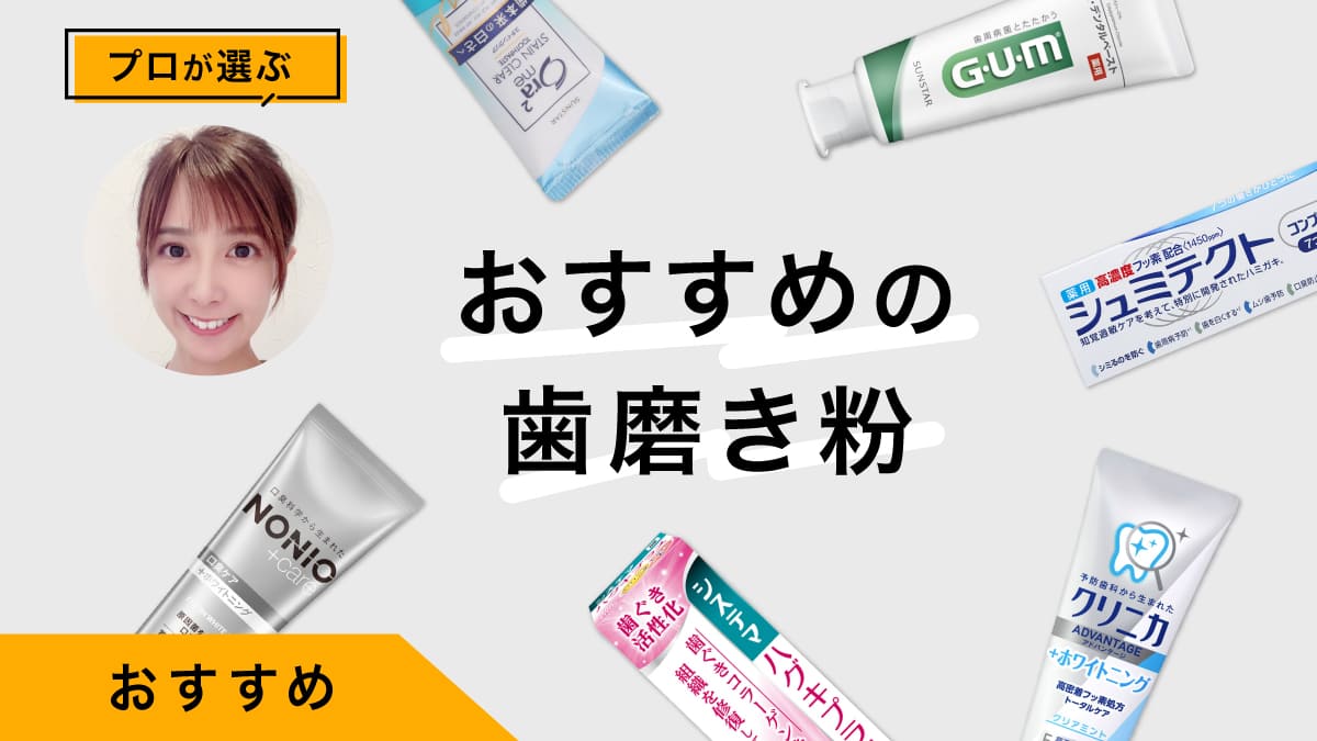 歯磨き粉おすすめ10選｜プロが商品を試してレビュー！使い方&amp;選び方を紹介
