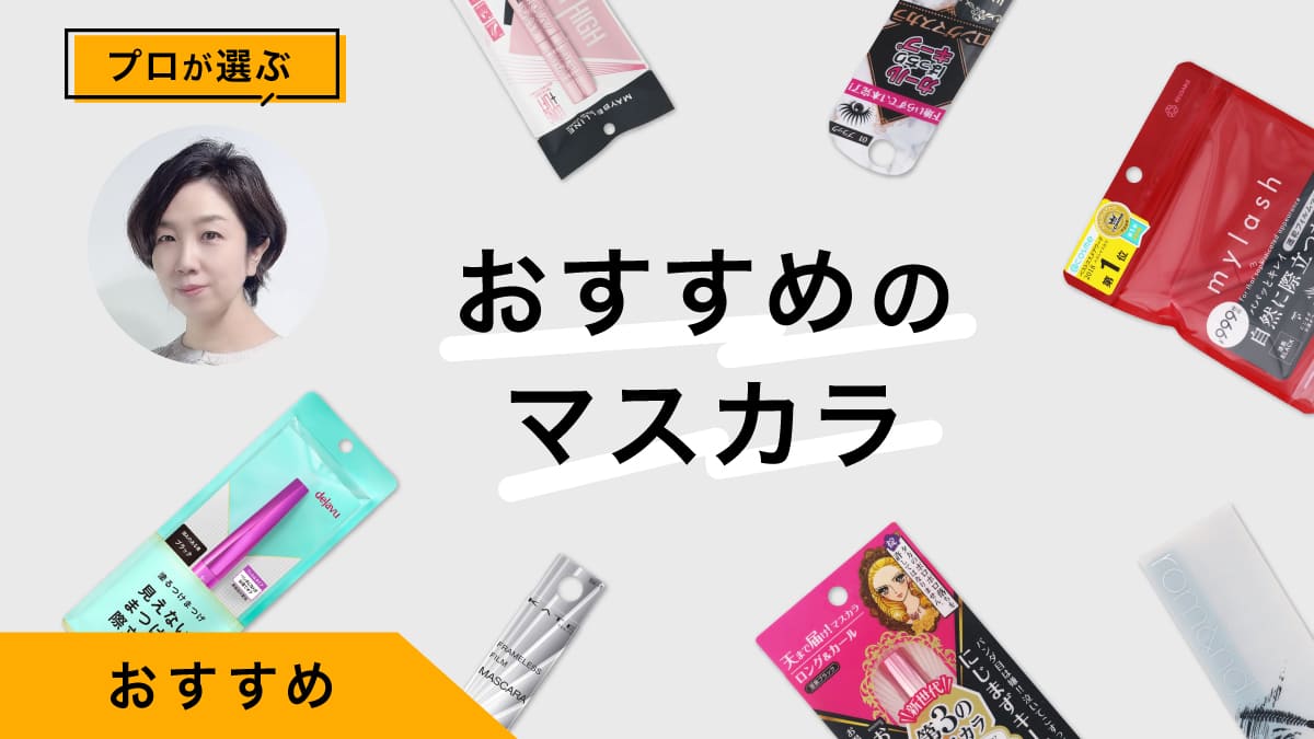 マスカラおすすめ10選｜ヘアメイクのプロが商品を試してレビュー
