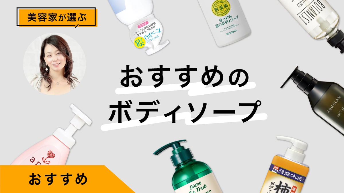 ボディソープおすすめ10選｜美容家が試してレビュー