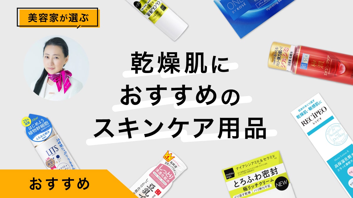 乾燥肌におすすめのスキンケア用品10選｜美容家が商品を試してレビュー