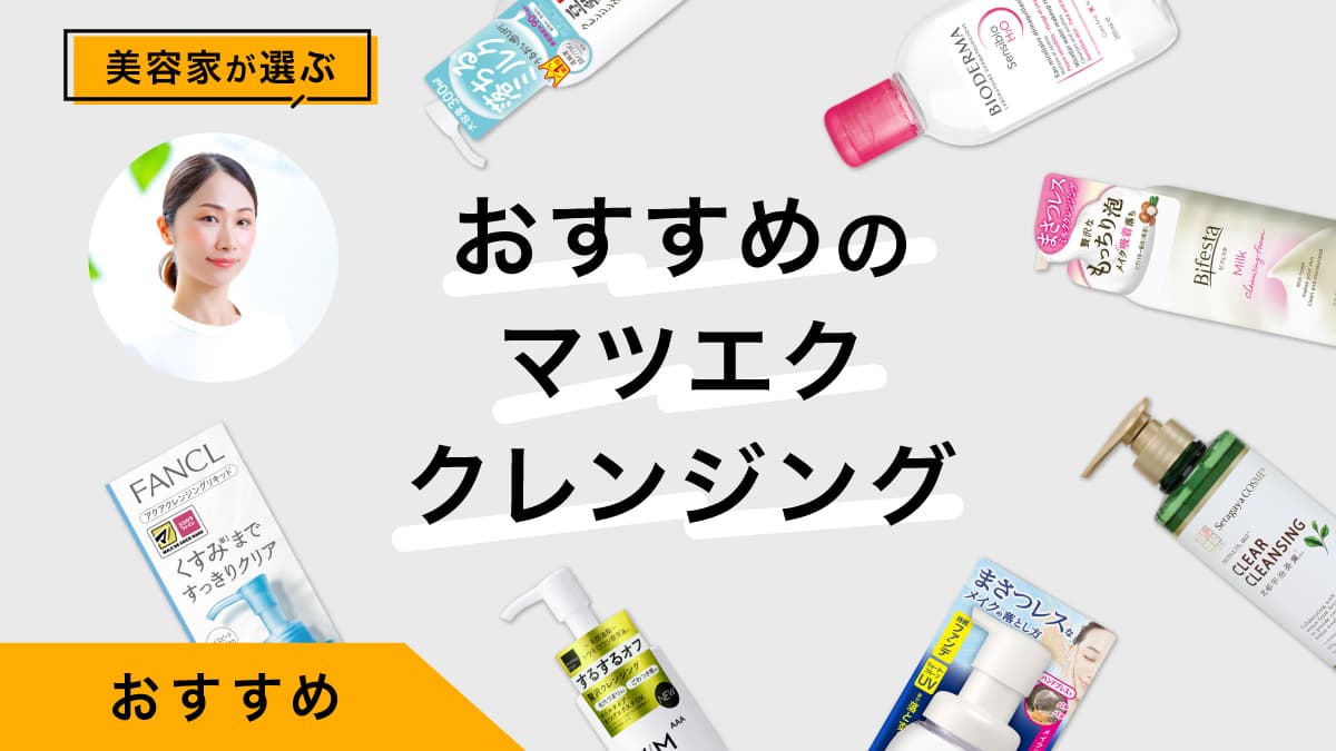 マツエククレンジングおすすめ10選｜美容家が商品を試してレビュー