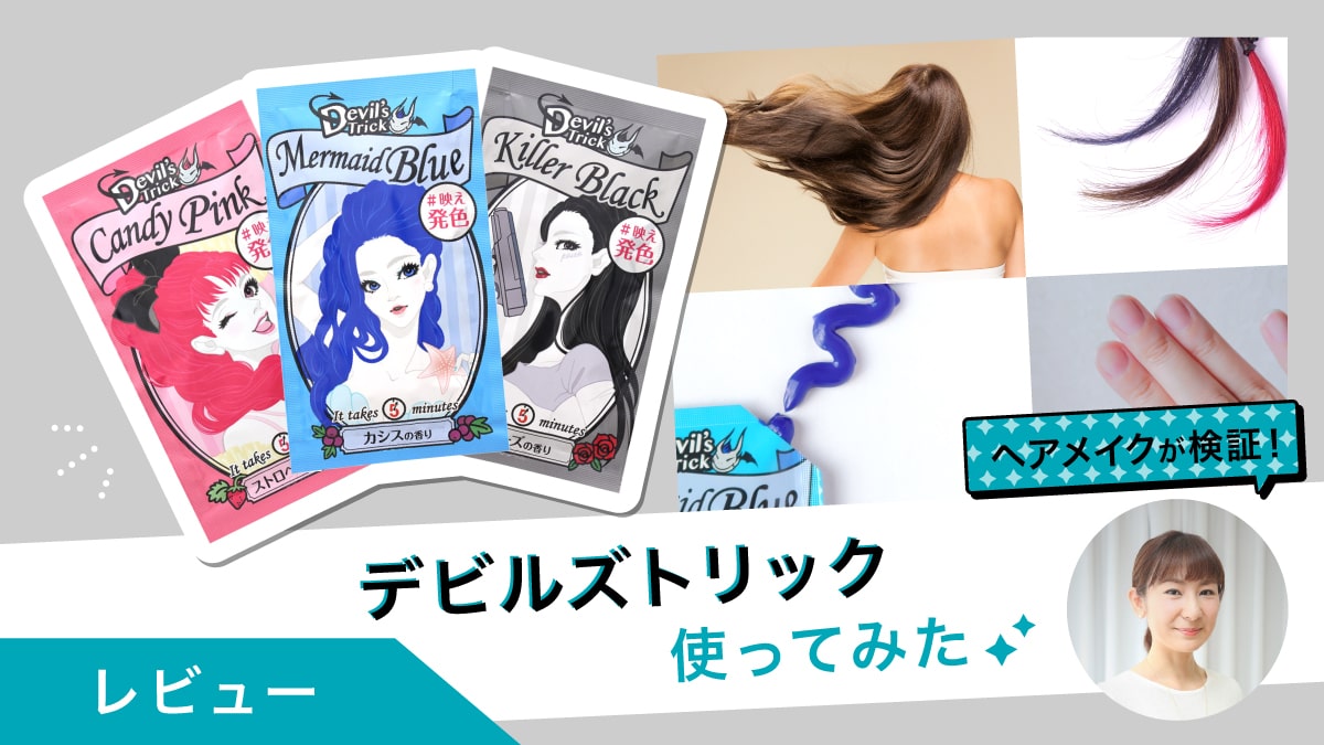 デビルズトリックをヘアメイクのプロが試してみた！人気3色をレビュー