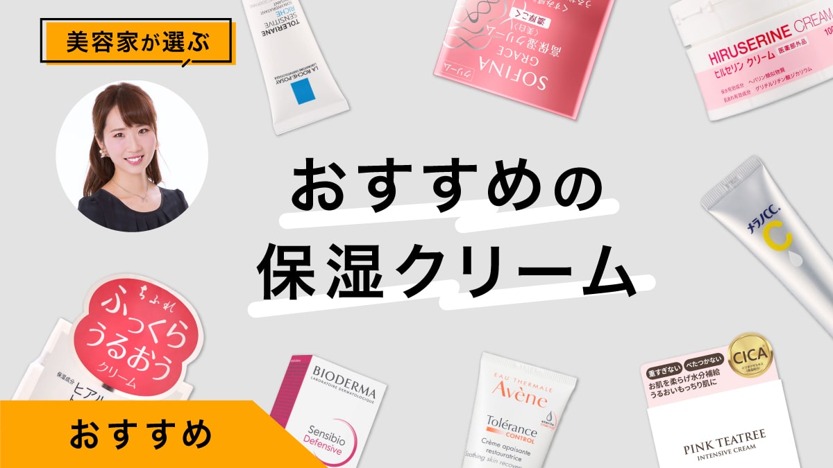 保湿クリームおすすめ9選｜美容家が試してレビュー