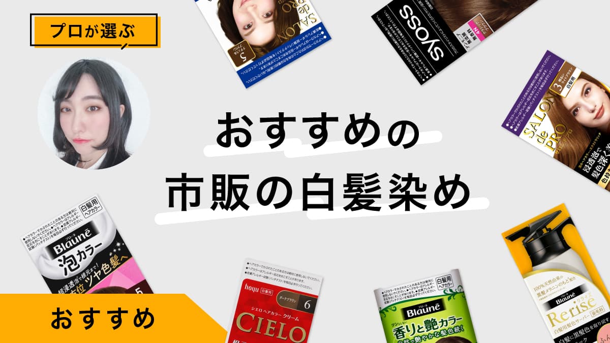市販の白髪染めおすすめ10選｜ヘアケアのプロが商品を試してレビュー