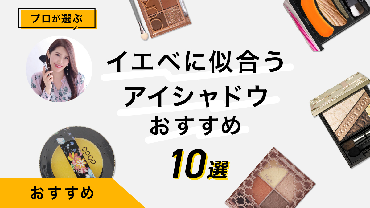 イエベに似合うアイシャドウおすすめ10選｜プロが試した使用感を公開