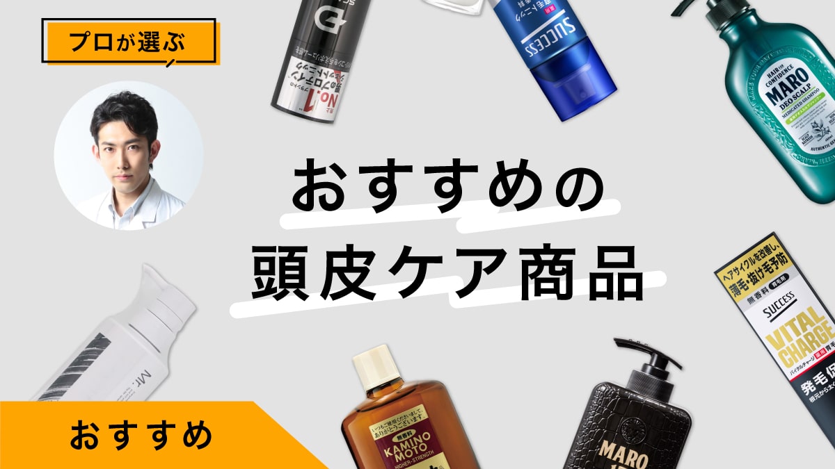 頭皮ケア商品おすすめ9選｜プロが試してレビュー！ホームケアも伝授