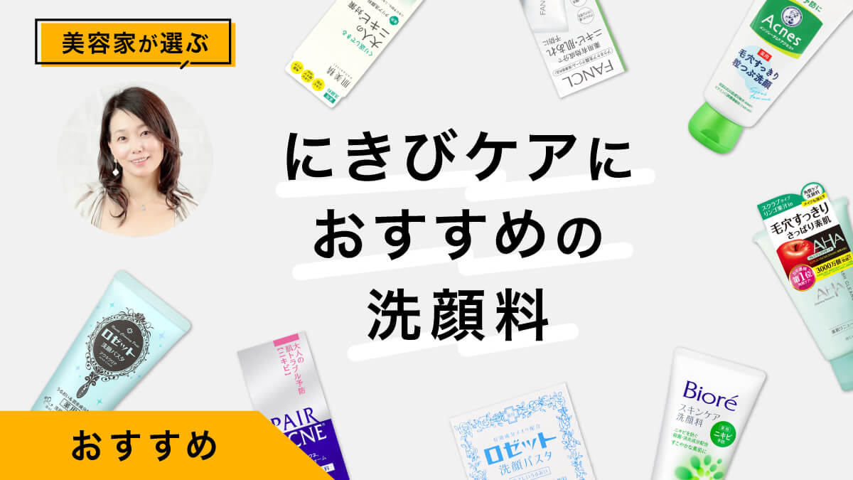 にきびケアにおすすめの洗顔料10選｜美容家が試してレビュー