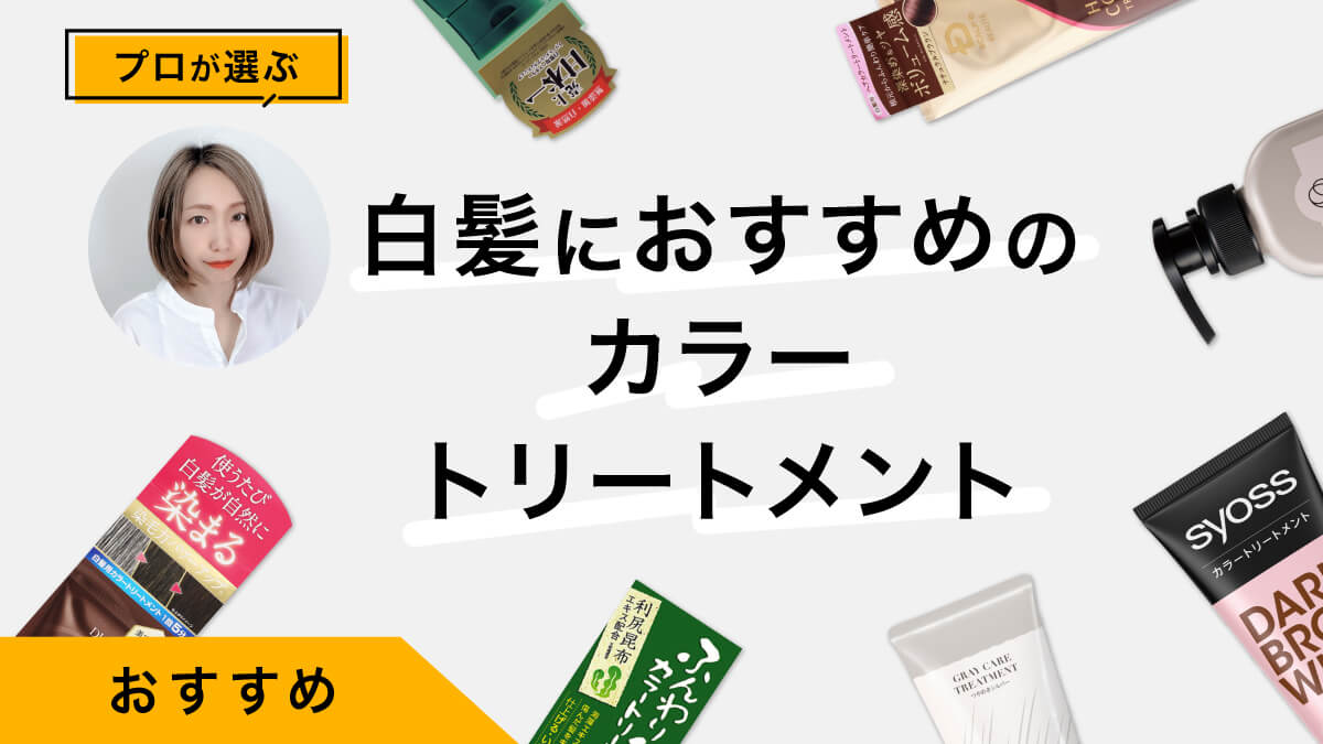 白髪染めをしたいときにおすすめの市販カラートリートメント10選｜プロがレビュー