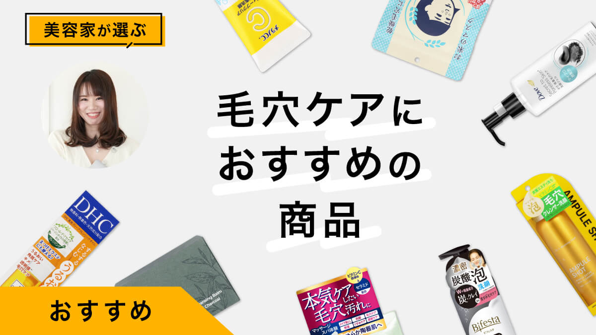 毛穴ケアにおすすめの商品9選｜美容家が試してレビュー！原因とケア方法も