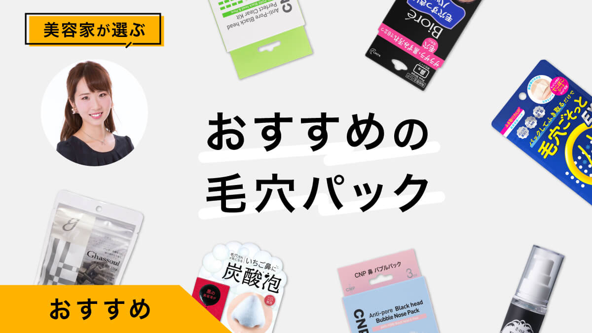 毛穴パックおすすめ商品8選｜美容家が試してレビュー