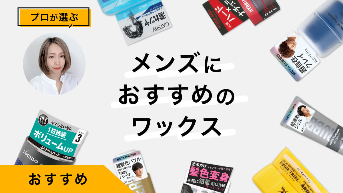 メンズにおすすめのワックス10選｜プロが試してレビュー！種類と特徴を解説