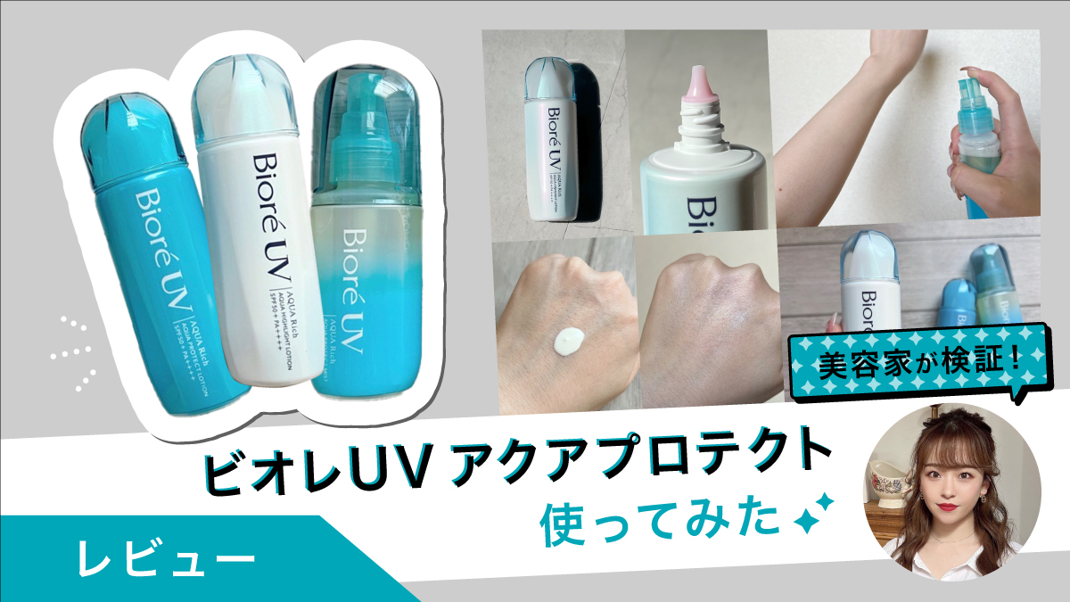 ビオレUVアクアプロテクト3種類を美容家が試してみた｜軽いつけ心地に感動