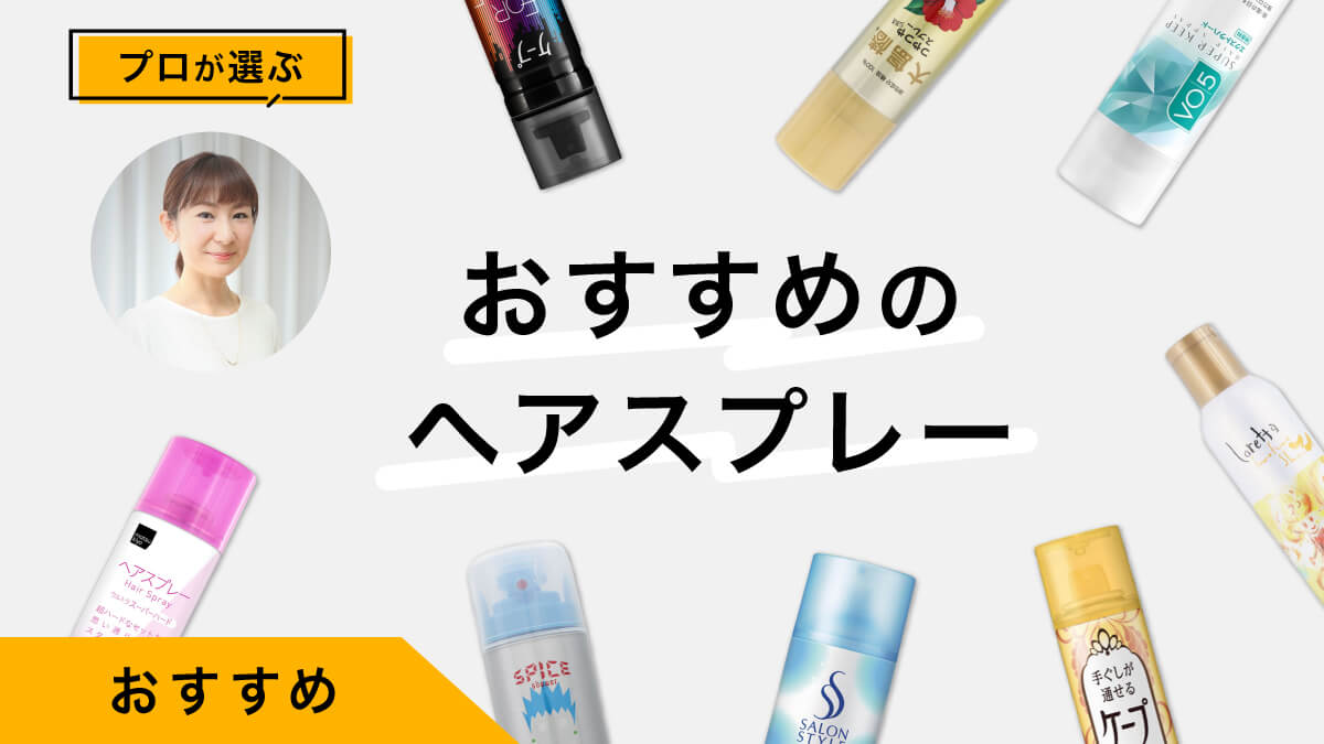 ヘアスプレーおすすめ10選｜プロが試してレビュー！使い方のコツも伝授