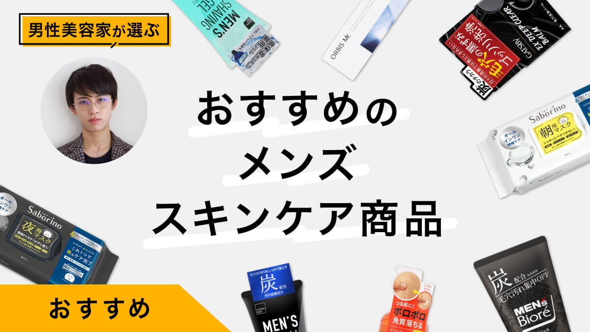 メンズスキンケア商品おすすめ10選｜男性美容家が試してレビュー