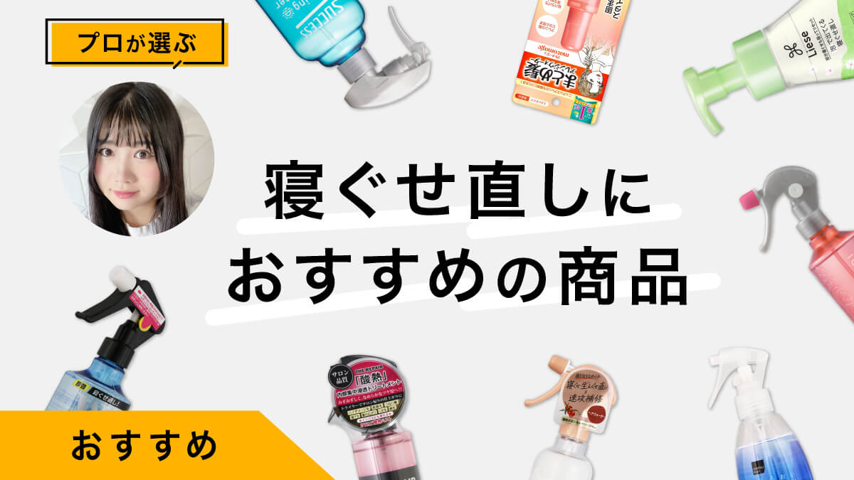 寝ぐせ直し商品おすすめ9選｜プロが試してレビュー！選び方も紹介