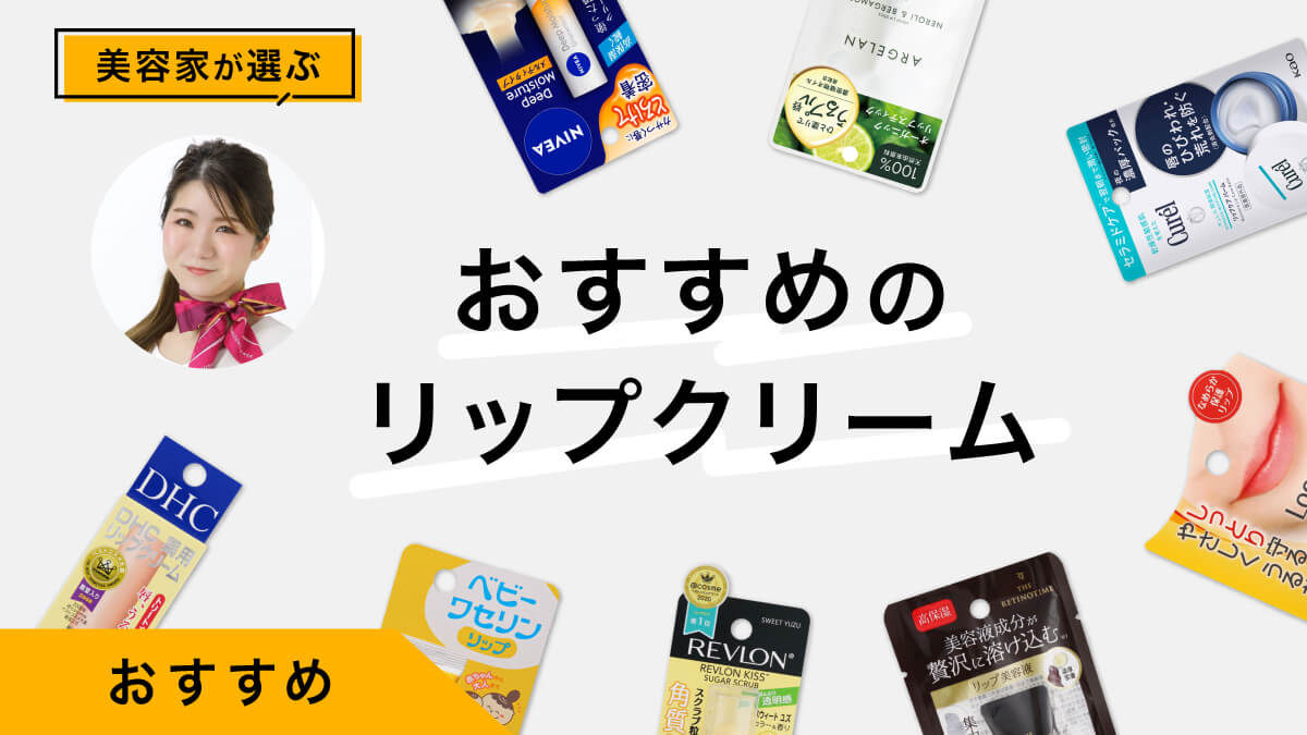 リップクリームおすすめ10選｜美容家が試してレビュー！選び方も解説