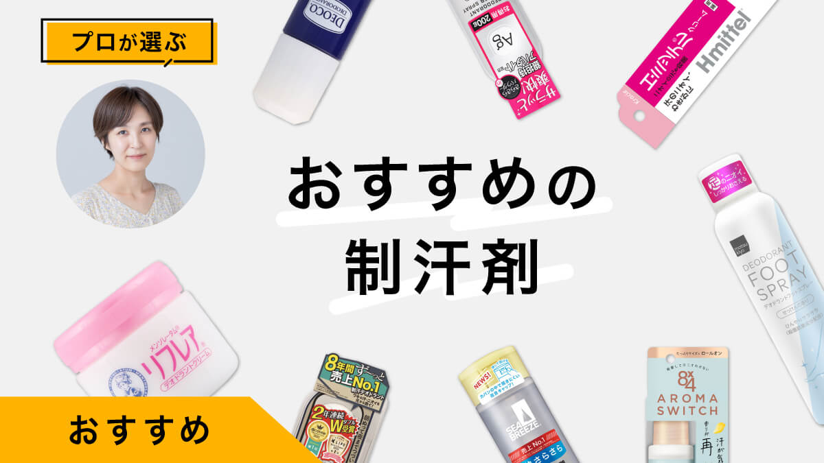 制汗剤おすすめ9選｜プロが試してレビュー