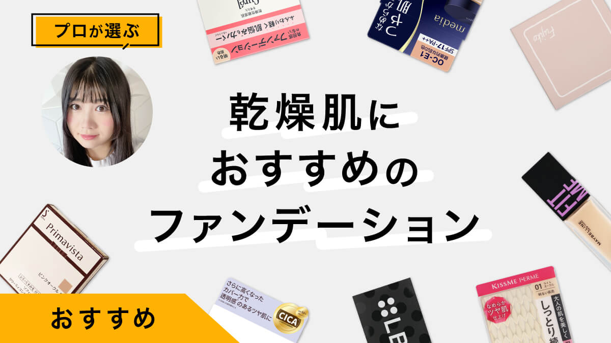 乾燥肌向けファンデーションおすすめ10選｜プロが試してレビュー