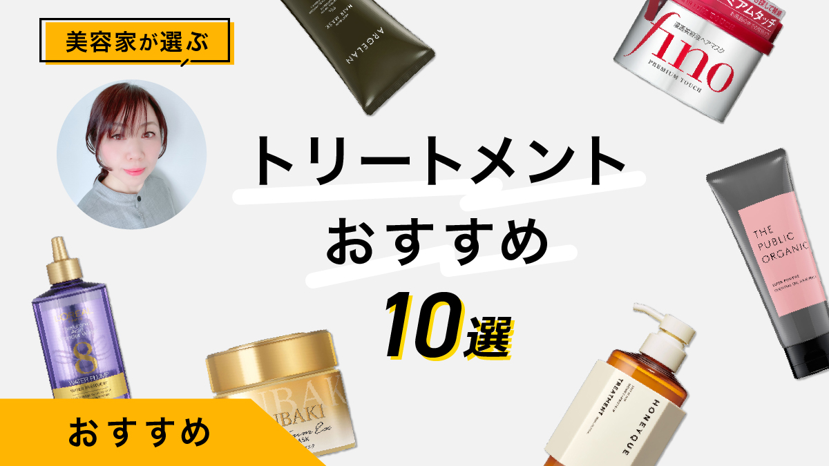 トリートメントおすすめ10選｜実際に試した感想とビフォーアフターを公開