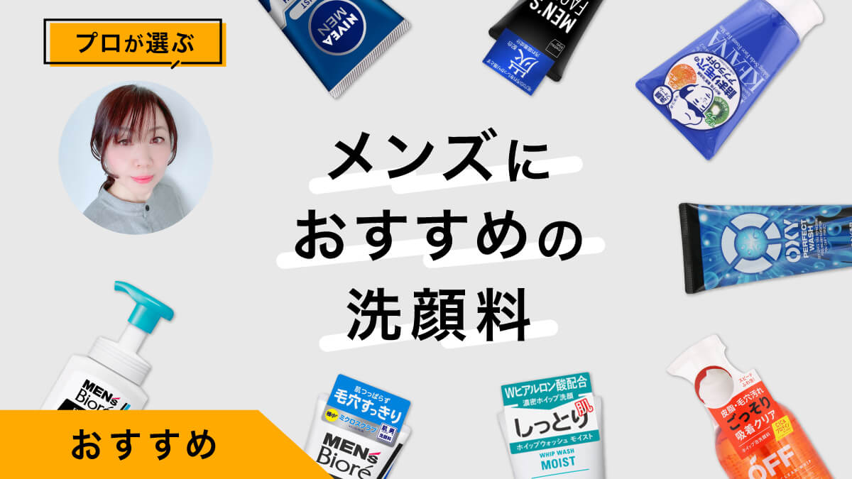 メンズにおすすめの洗顔料10選｜プロが試してレビュー！選び方も紹介