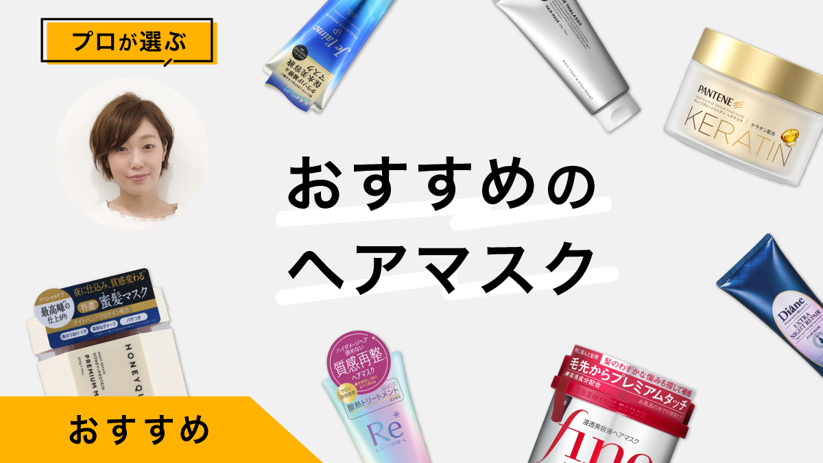 ヘアマスクおすすめ10選｜プロが試してレビュー