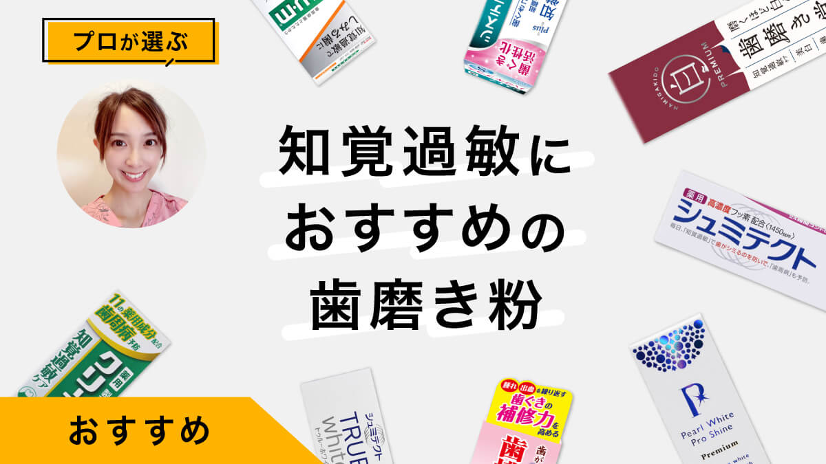 知覚過敏におすすめの歯磨き粉10選｜プロが試してレビュー