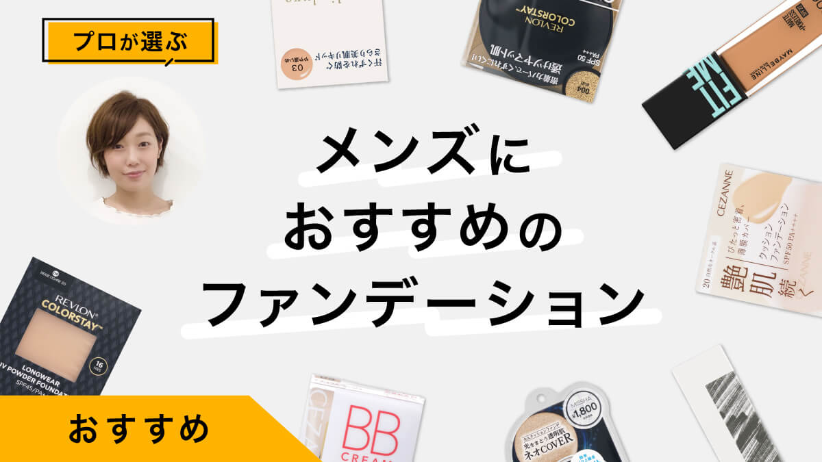 メンズにおすすめのファンデーション10選｜プロが試してレビュー