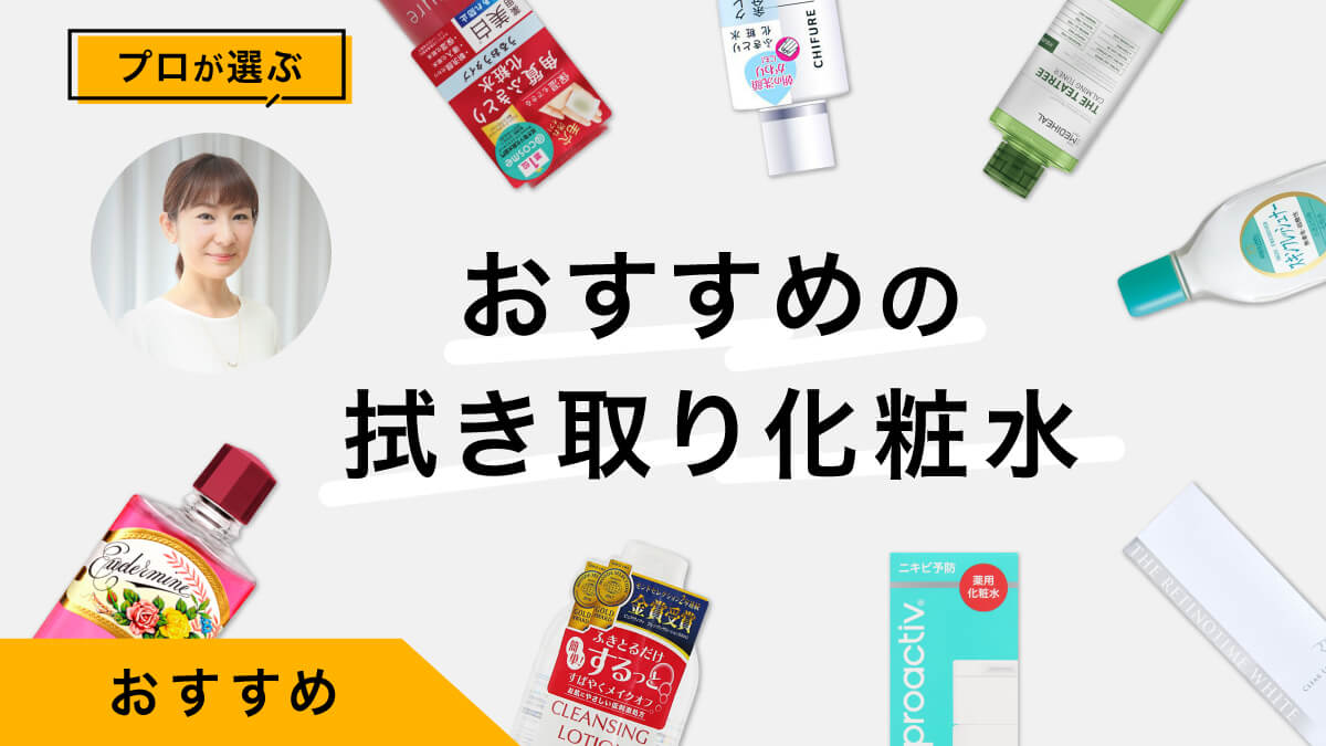 拭き取り化粧水のおすすめ10選｜プロが試してレビュー！選び方も解説