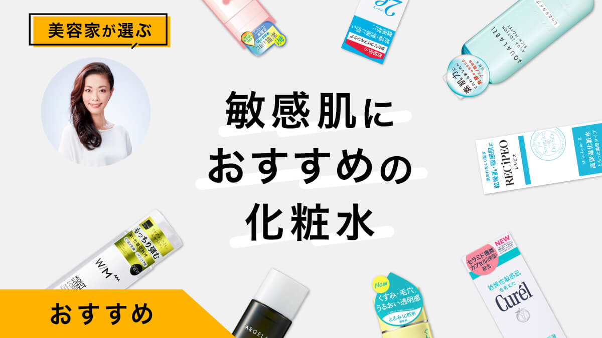 敏感肌におすすめの化粧水10選｜美容家が試してレビュー！原因も解説