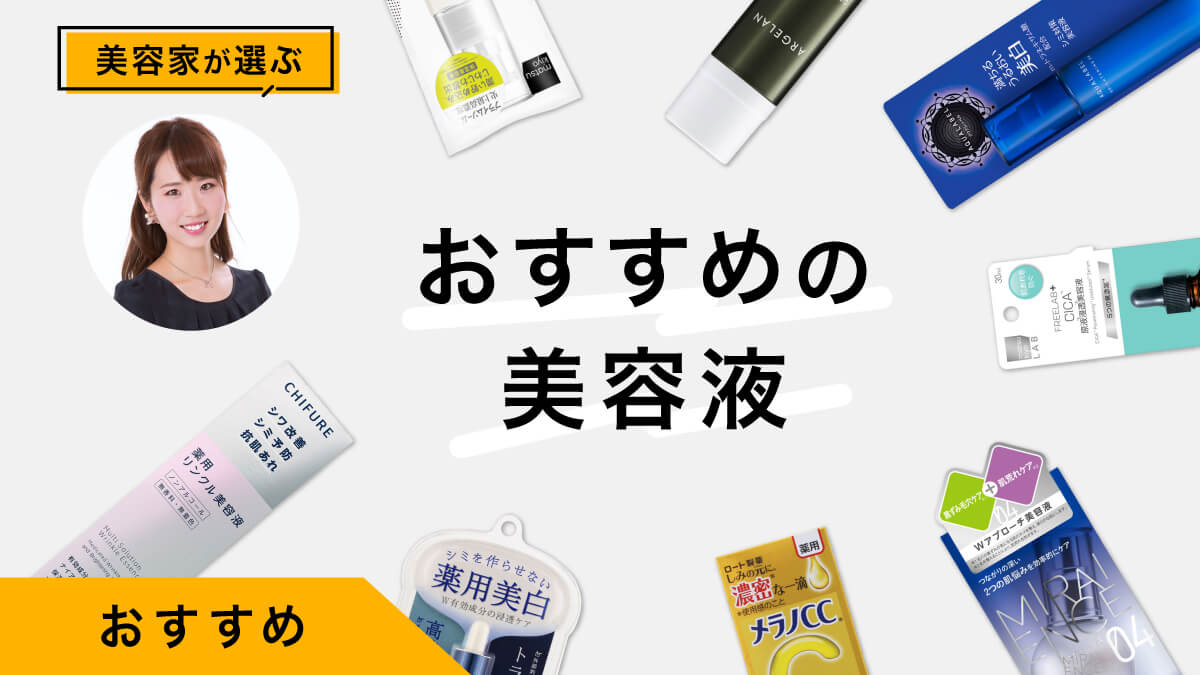 美容液のおすすめ10選｜美容家が試してレビュー！効果的な使い方も紹介