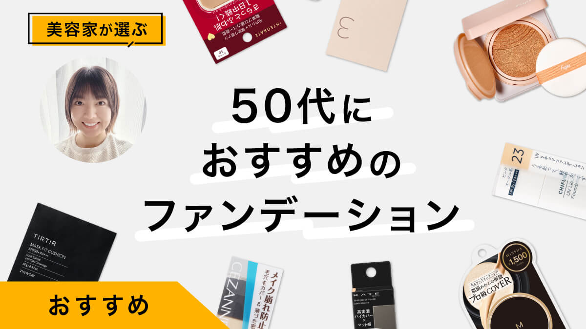 50代におすすめドラッグストアで買えるファンデーション10選｜美容家が厳選