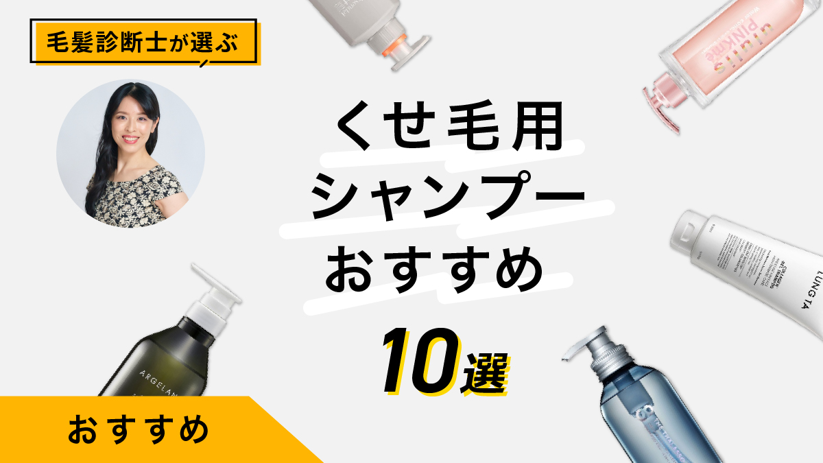 くせ毛の原因は？おすすめシャンプー10選｜毛髪診断士が試して検証