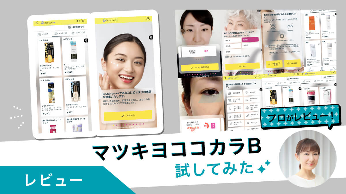 スマホ撮影で測定。マツキヨココカラBのサービスをプロのヘアメイクが試してみた！