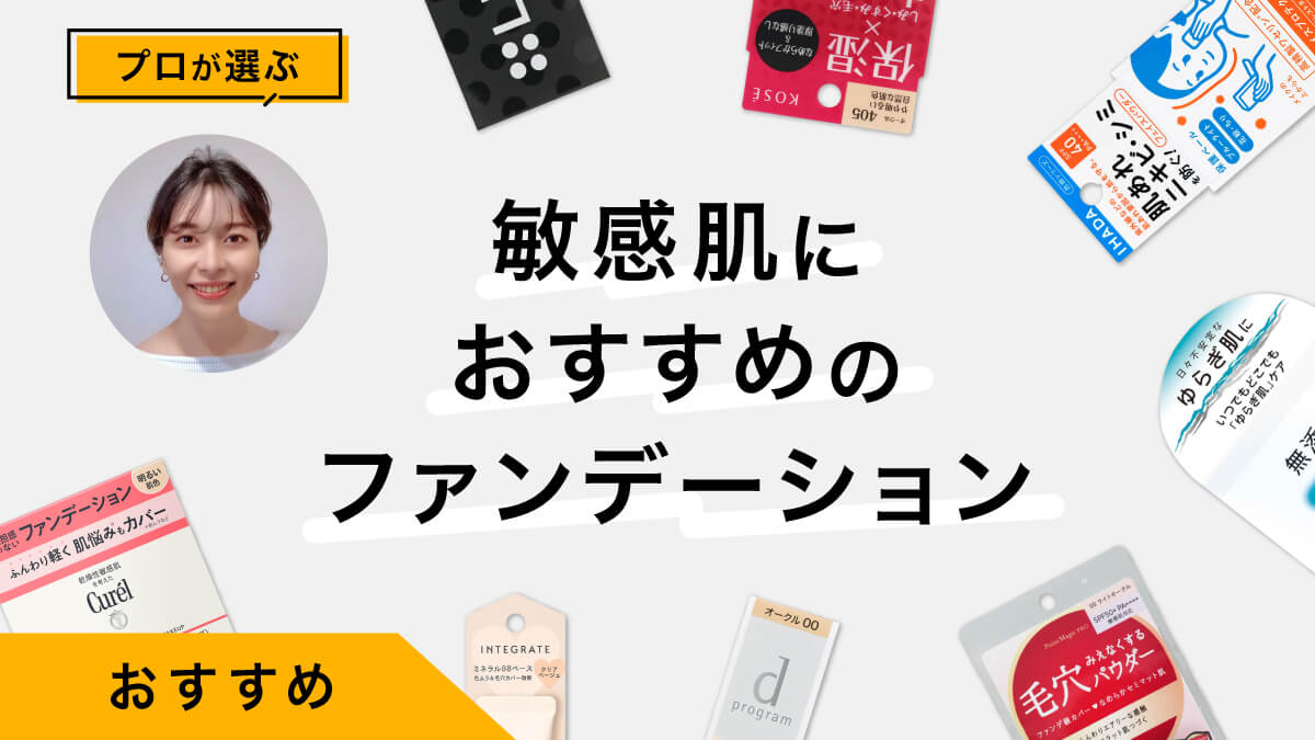 敏感肌におすすめのファンデーション10選｜プロが試してレビュー
