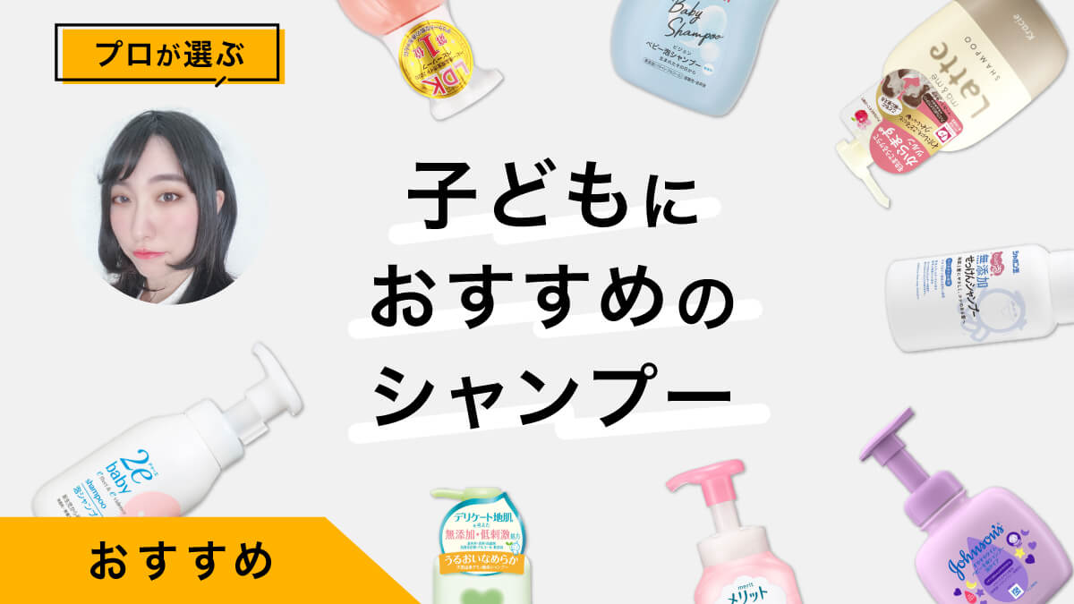 子どもにおすすめのシャンプー10選｜プロが試してレビュー