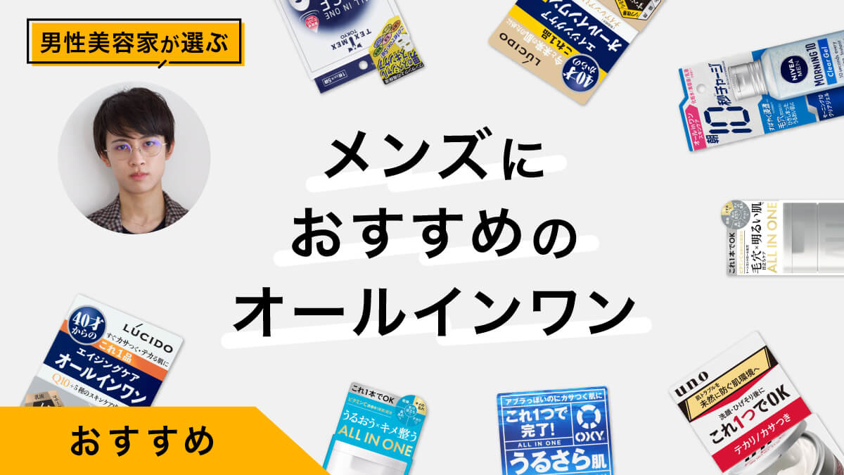 メンズにおすすめオールインワン9選｜男性美容家が試してレビュー