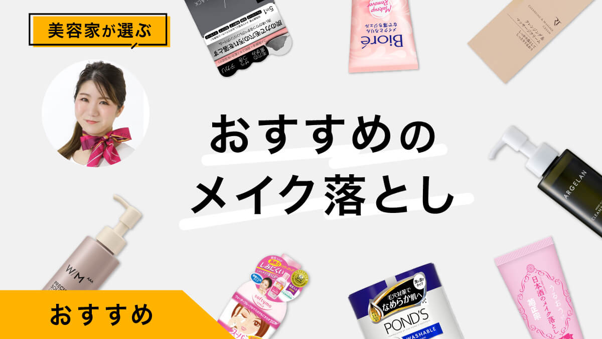 メイク落としおすすめ10選｜美容家が試してレビュー！年代別選び方も解説