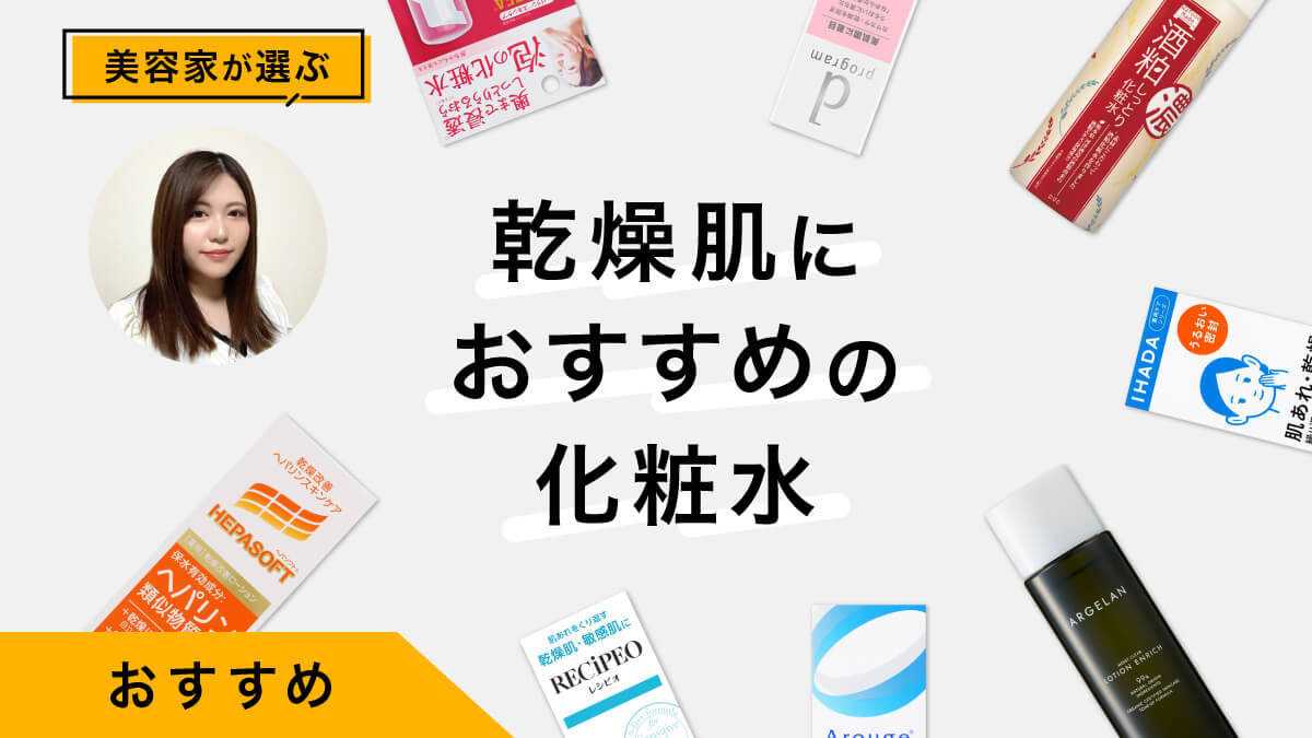 乾燥肌におすすめの化粧水10選｜美容家が試してレビュー