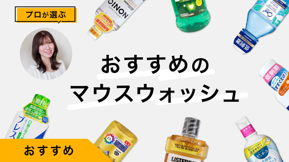 マウスウォッシュのおすすめ10選｜プロが試してレビュー