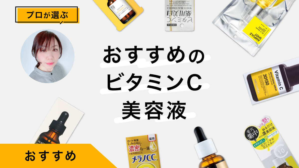 ビタミンC美容液おすすめ10選｜プロが試してレビュー