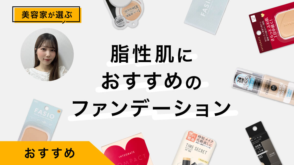 脂性肌におすすめのファンデーション10選｜美容家が試してレビュー！