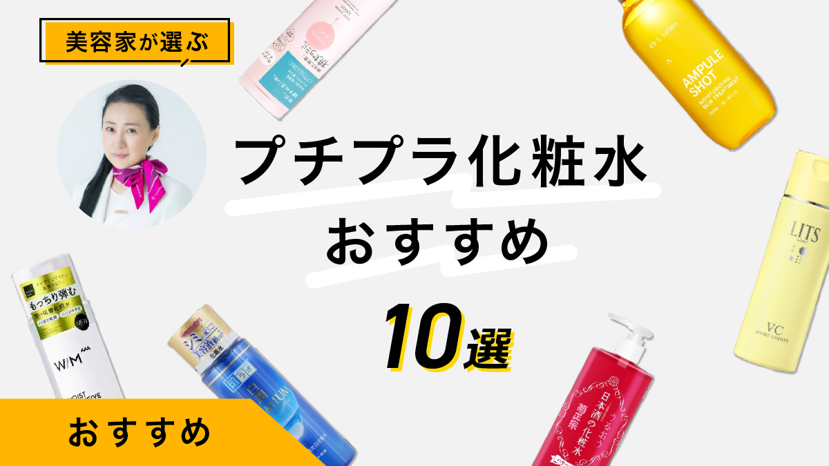プチプラ化粧水おすすめ10選｜美容家が試して厳選！成分も解説