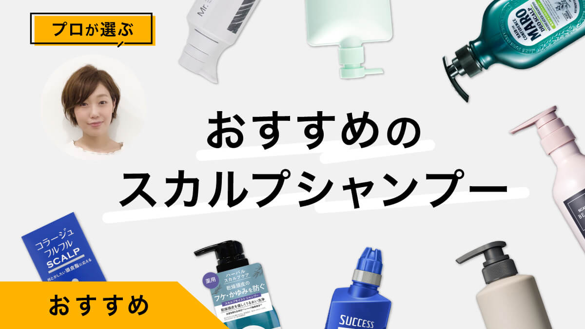 おすすめのスカルプシャンプー10選｜プロが試してレビュー！