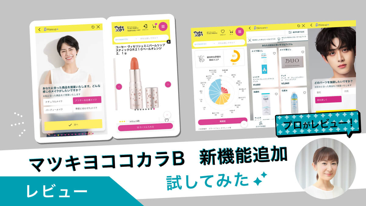 マツキヨココカラBに新機能！コスメ売り場の全商品をスマホで体験!?プロも絶賛！