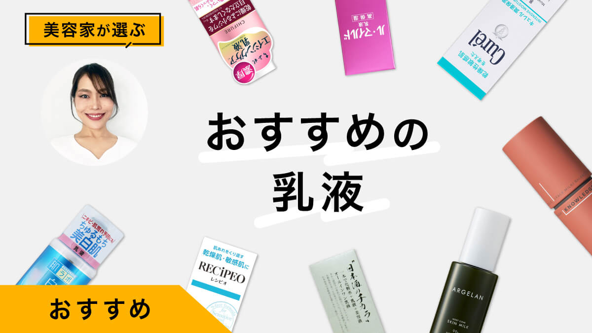 おすすめの乳液10選｜美容家が試してレビュー！