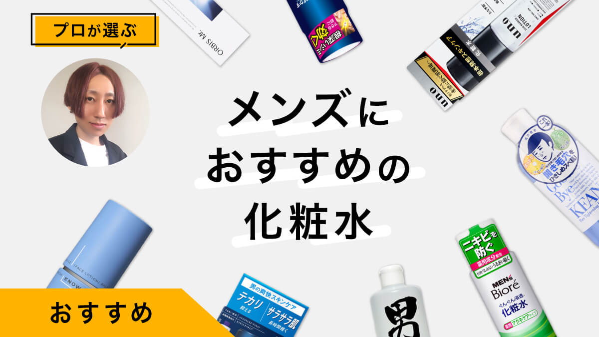メンズにおすすめの化粧水10選｜プロが試してレビュー