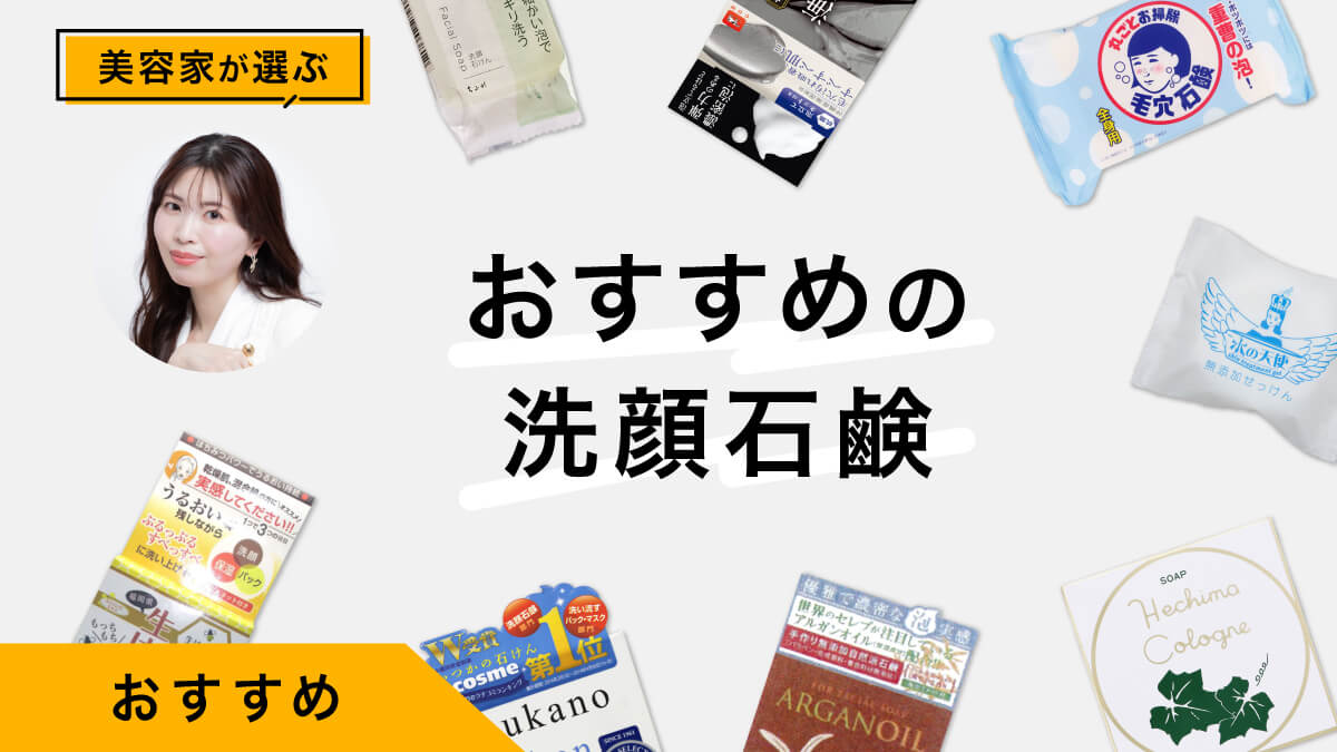 おすすめの洗顔石鹸10選｜美容家が試してレビュー！